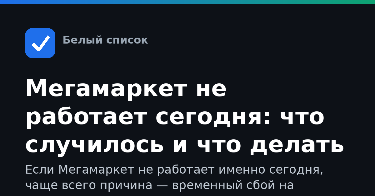 Мегамаркет не работает сегодня: что случилось и что делать