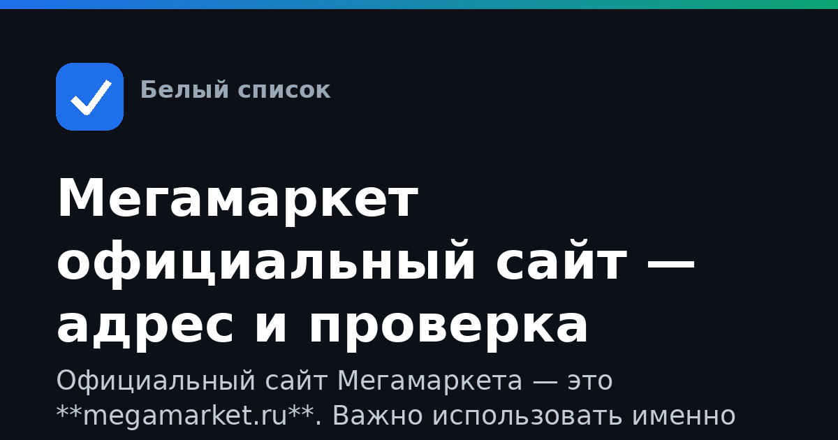 Мегамаркет официальный сайт — адрес и проверка