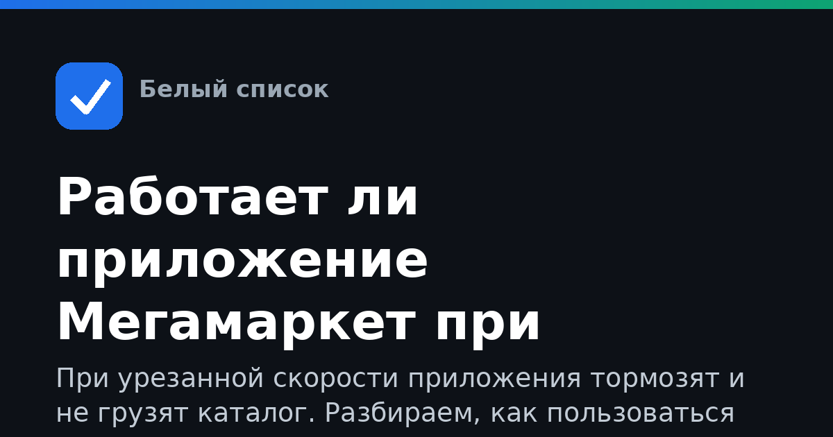 Работает ли приложение Мегамаркет при медленном интернете