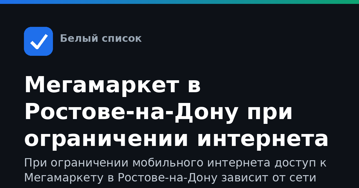 Мегамаркет в Ростове-на-Дону при ограничении интернета