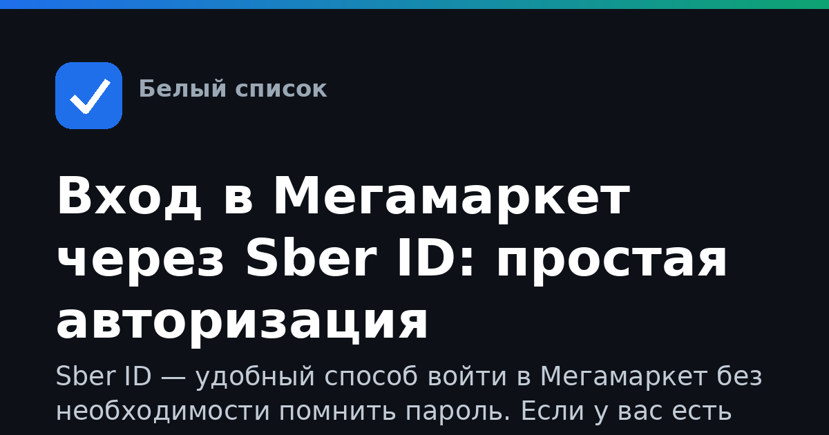 Вход в Мегамаркет через Sber ID: простая авторизация
