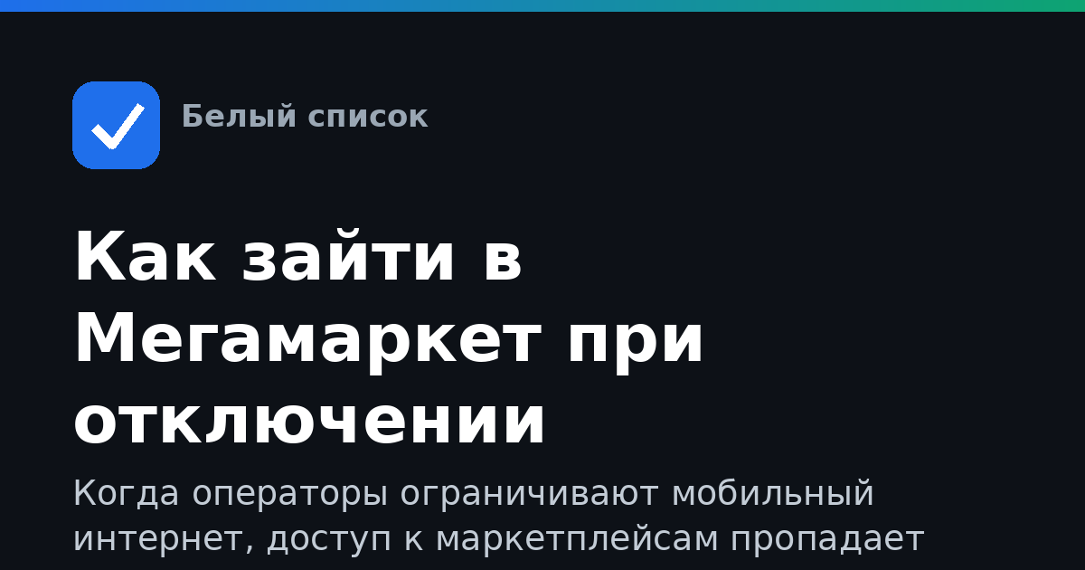 Как зайти в Мегамаркет при отключении мобильного интернета