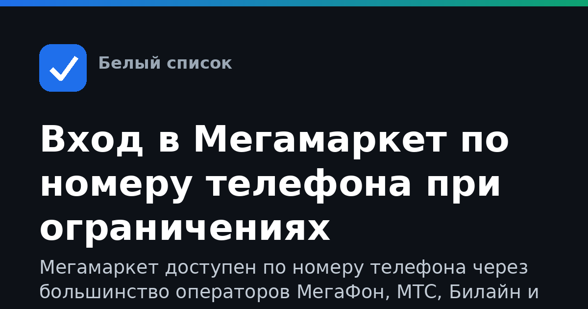 Вход в Мегамаркет по номеру телефона при ограничениях