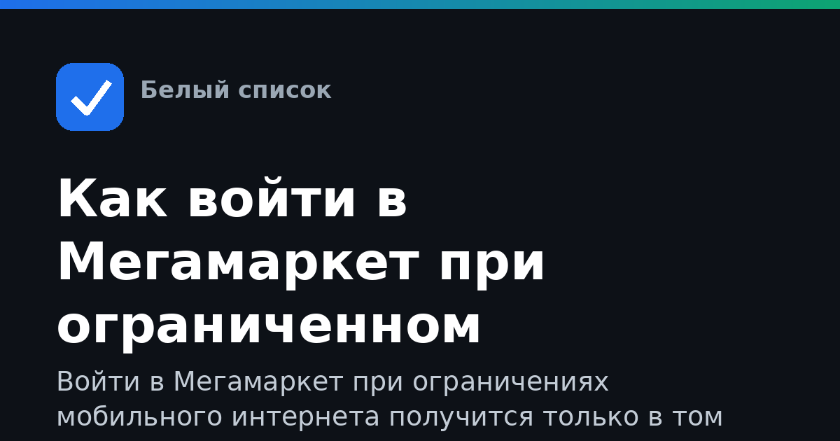 Как войти в Мегамаркет при ограниченном интернете