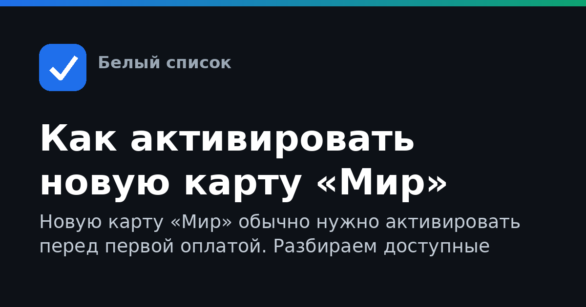 Как активировать новую карту «Мир»