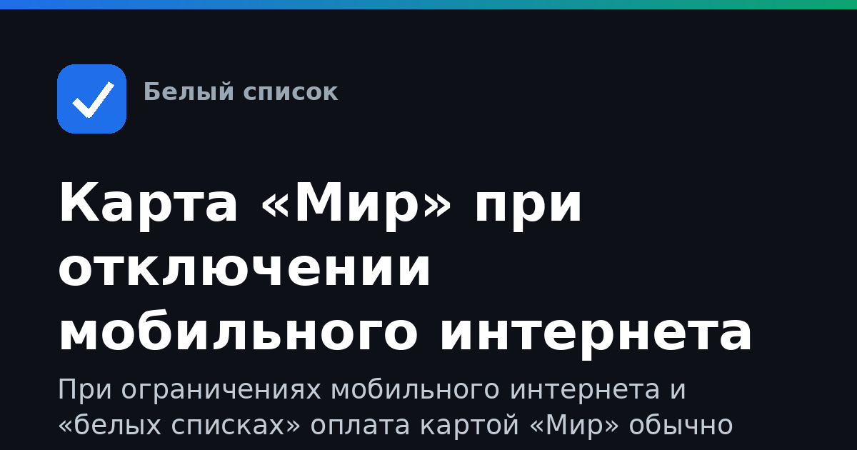 Карта «Мир» при отключении мобильного интернета