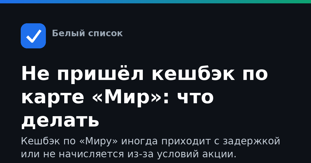 Не пришёл кешбэк по карте «Мир»: что делать