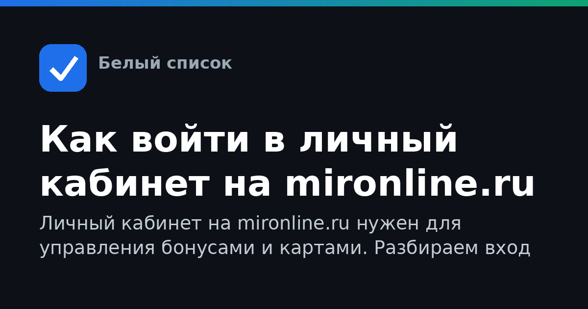 Как войти в личный кабинет на mironline.ru