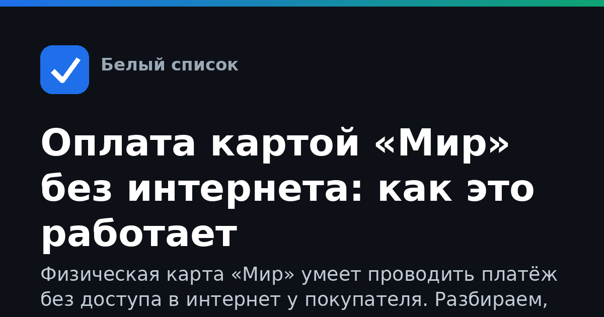 Оплата картой «Мир» без интернета: как это работает