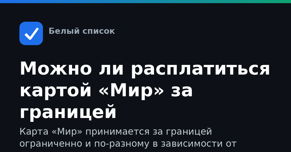 Можно ли расплатиться картой «Мир» за границей