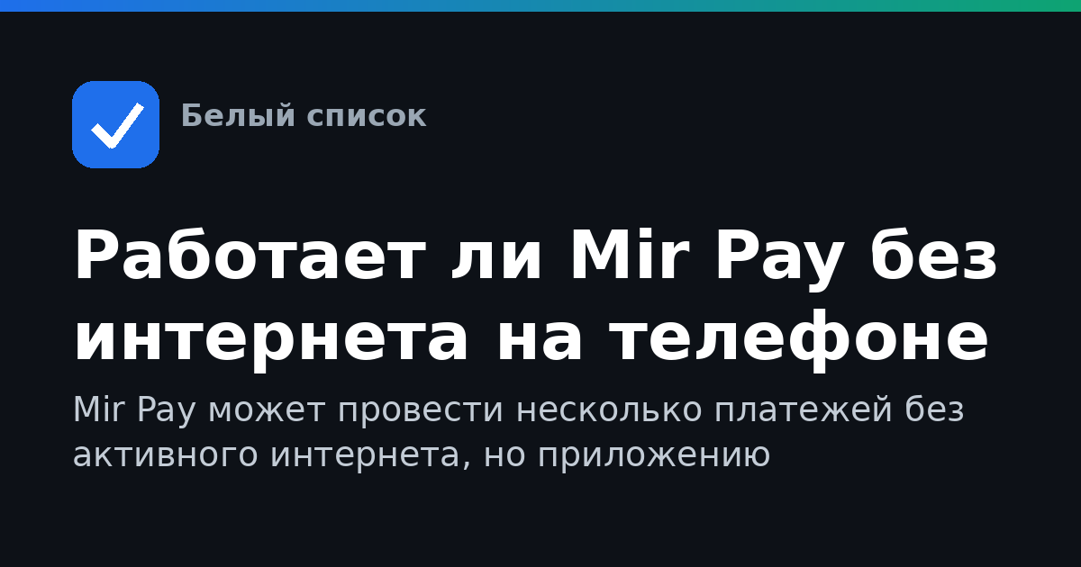 Работает ли Mir Pay без интернета на телефоне