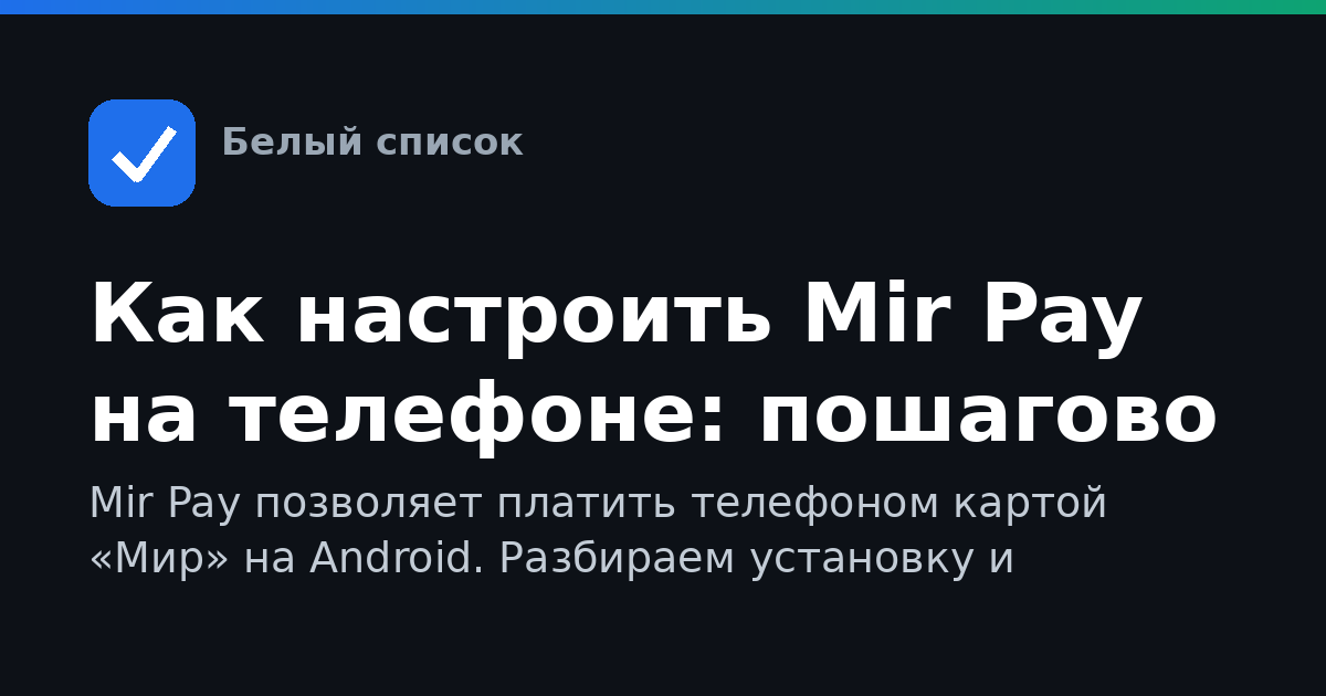 Как настроить Mir Pay на телефоне: пошагово