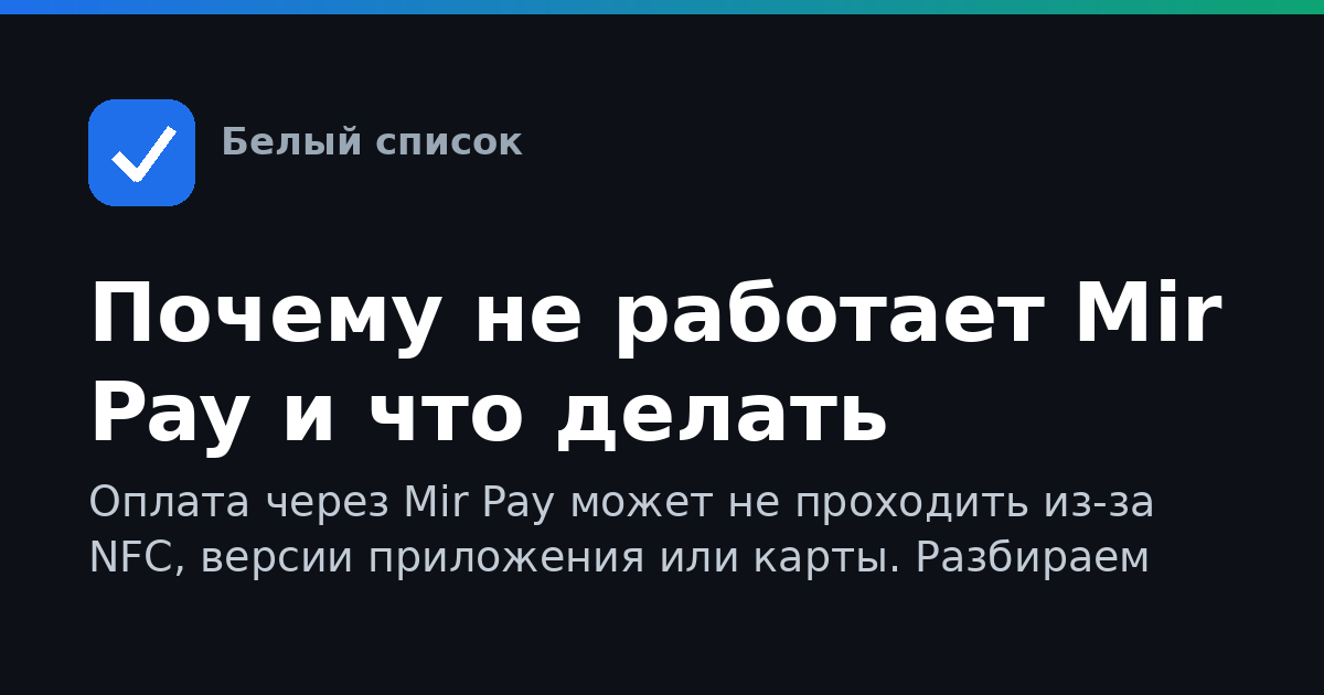 Почему не работает Mir Pay и что делать