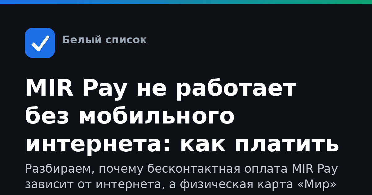 MIR Pay не работает без мобильного интернета: как платить телефоном при отключениях