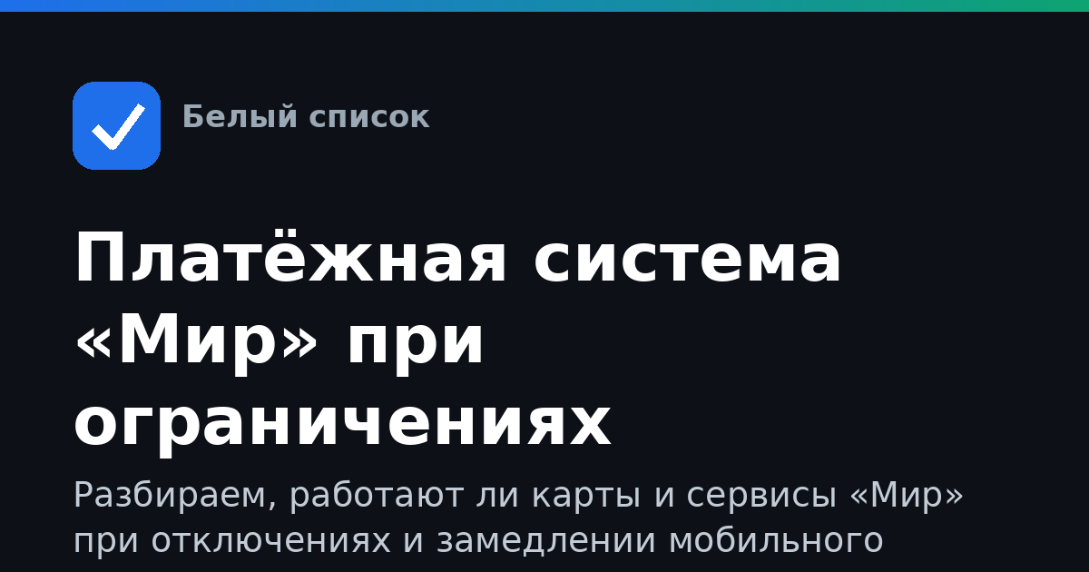 Платёжная система «Мир» при ограничениях мобильного интернета: полный гид по доступу