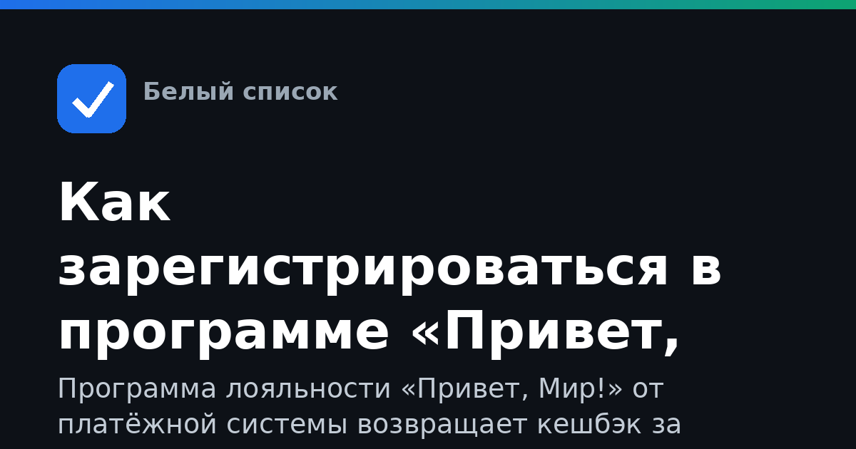 Как зарегистрироваться в программе «Привет, Мир!»