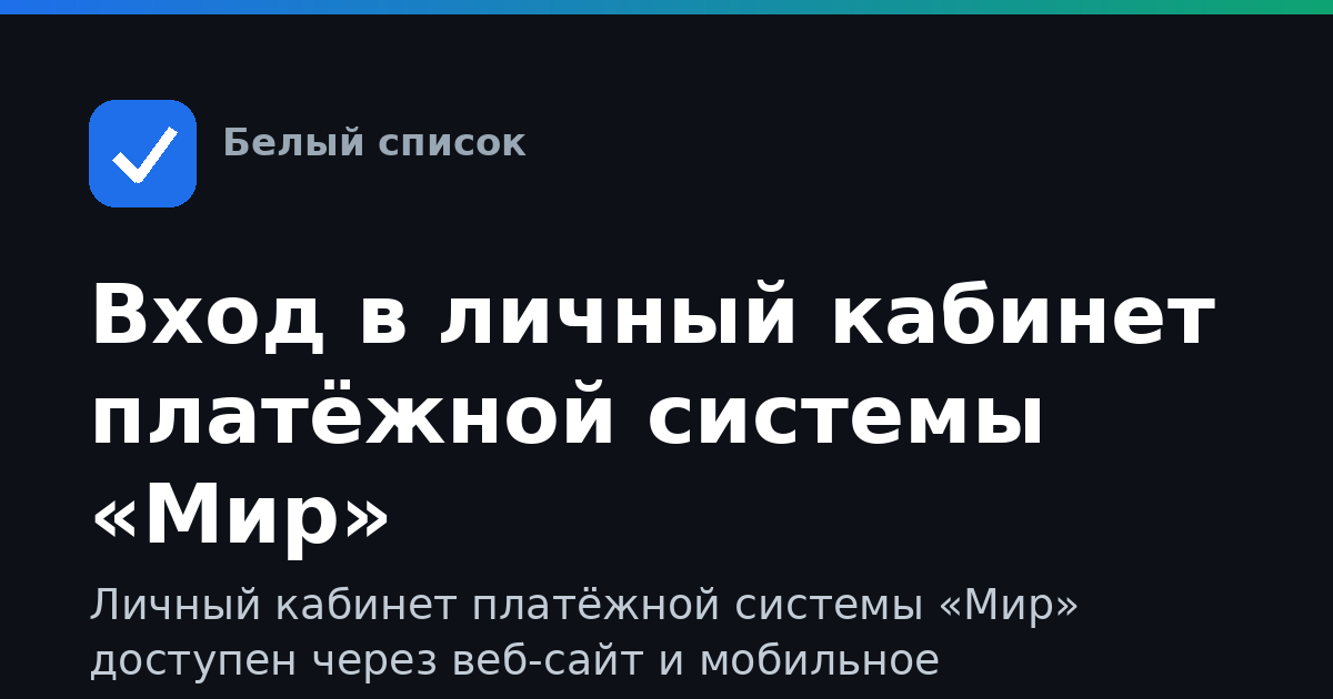 Вход в личный кабинет платёжной системы «Мир»
