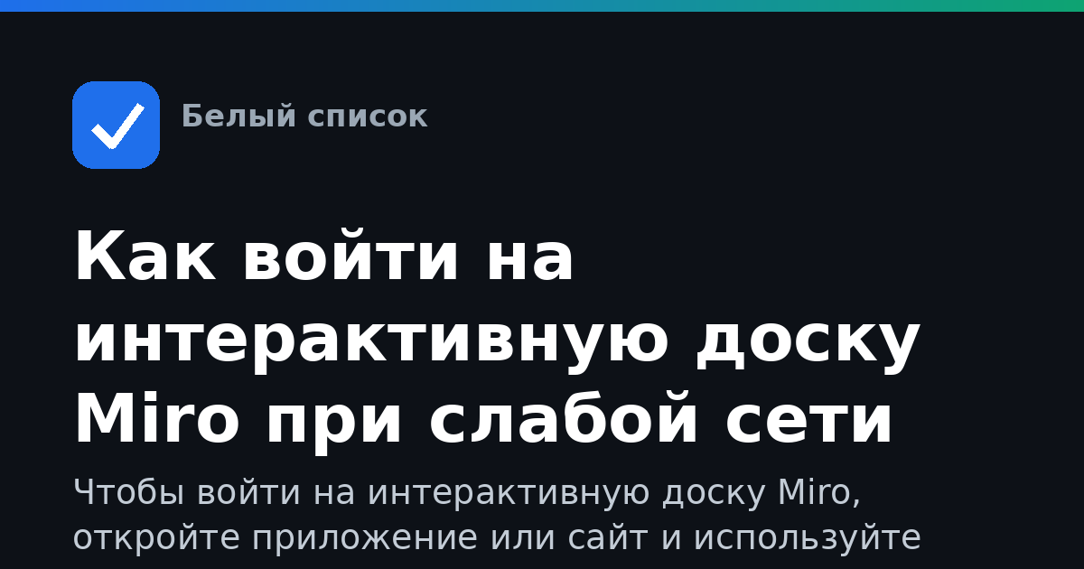 Как войти на интерактивную доску Miro при слабой сети