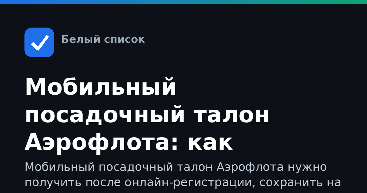 Мобильный посадочный талон Аэрофлота: как пользоваться