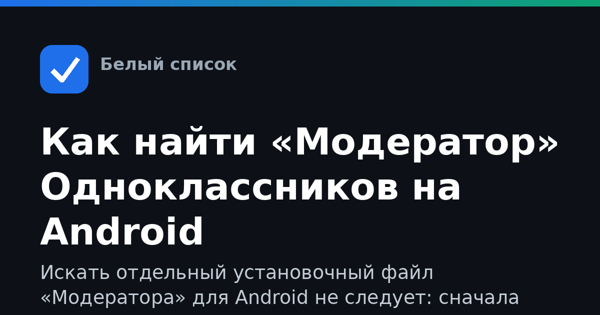 Как найти «Модератор» Одноклассников на Android