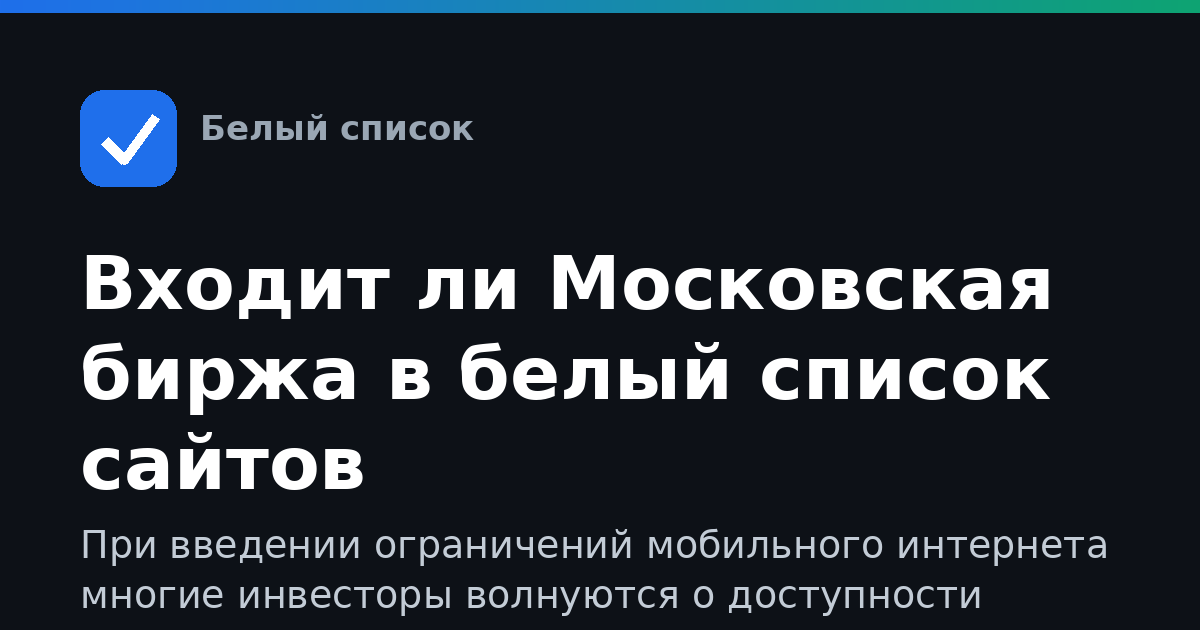 Входит ли Московская биржа в белый список сайтов