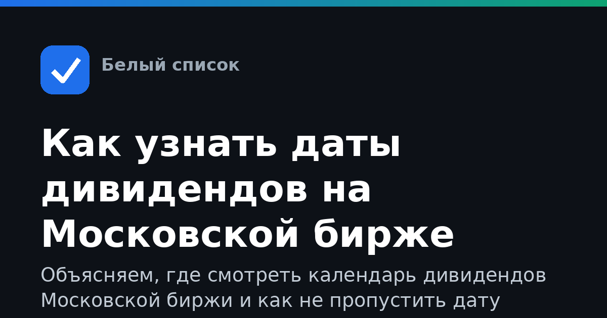 Как узнать даты дивидендов на Московской бирже