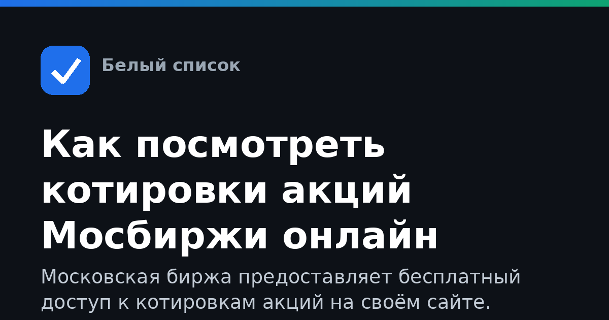 Как посмотреть котировки акций Мосбиржи онлайн бесплатно
