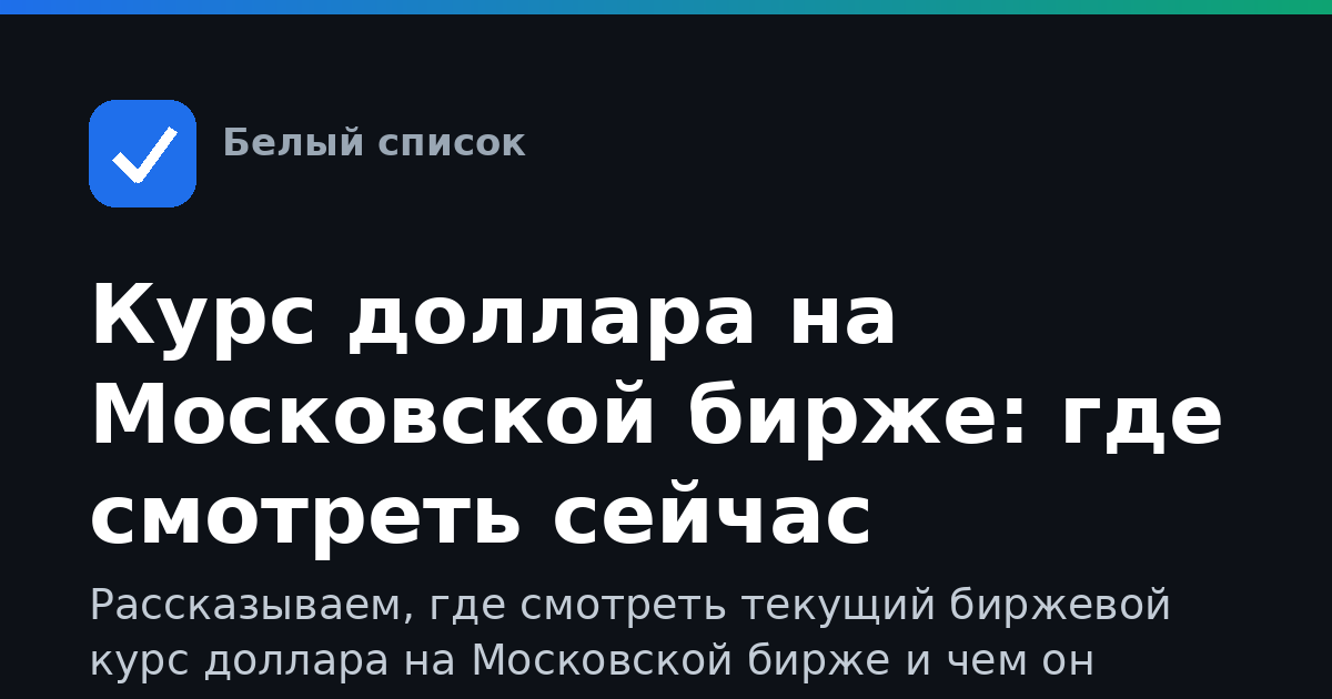 Курс доллара на Московской бирже: где смотреть сейчас