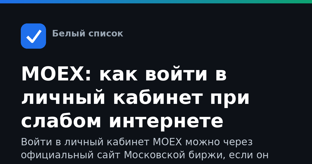 MOEX: как войти в личный кабинет при слабом интернете