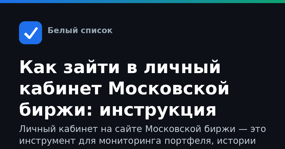 Как зайти в личный кабинет Московской биржи: инструкция