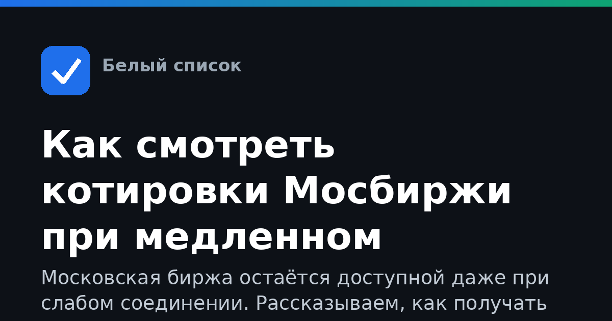 Как смотреть котировки Мосбиржи при медленном интернете