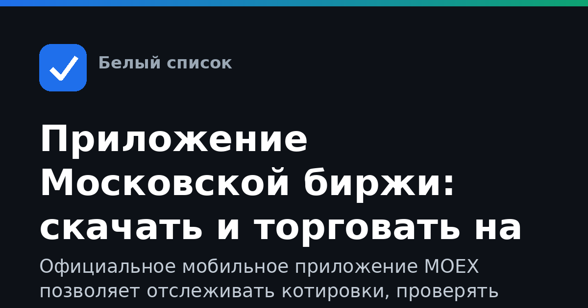 Приложение Московской биржи: скачать и торговать на MOEX