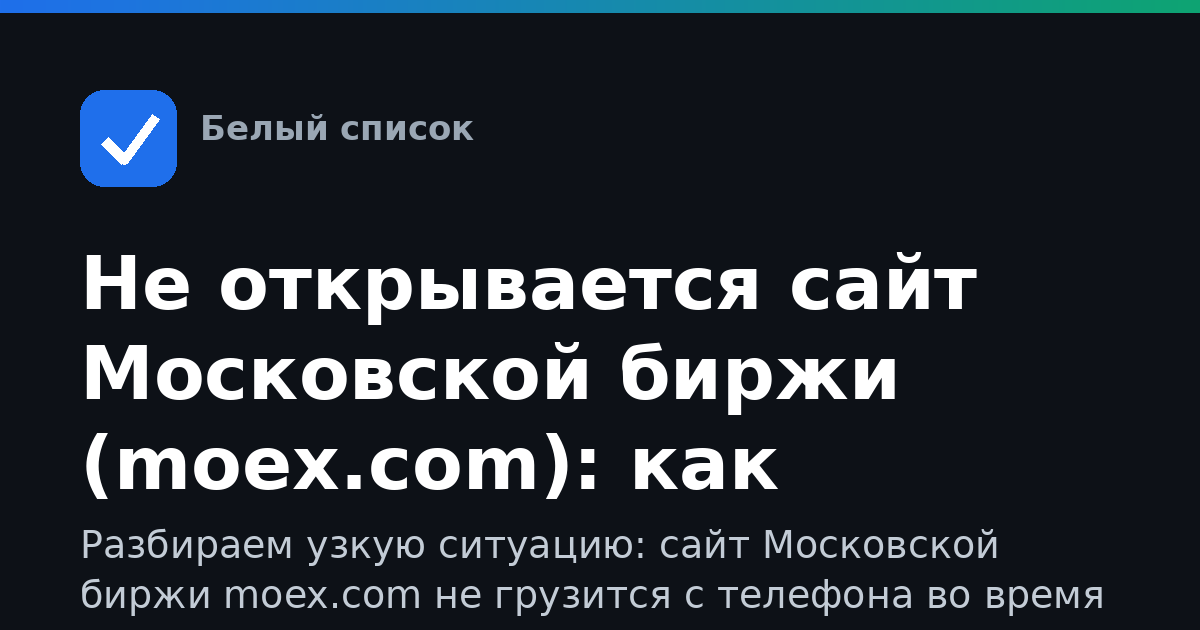 Не открывается сайт Московской биржи (moex.com): как смотреть котировки при отключении мобильного интернета