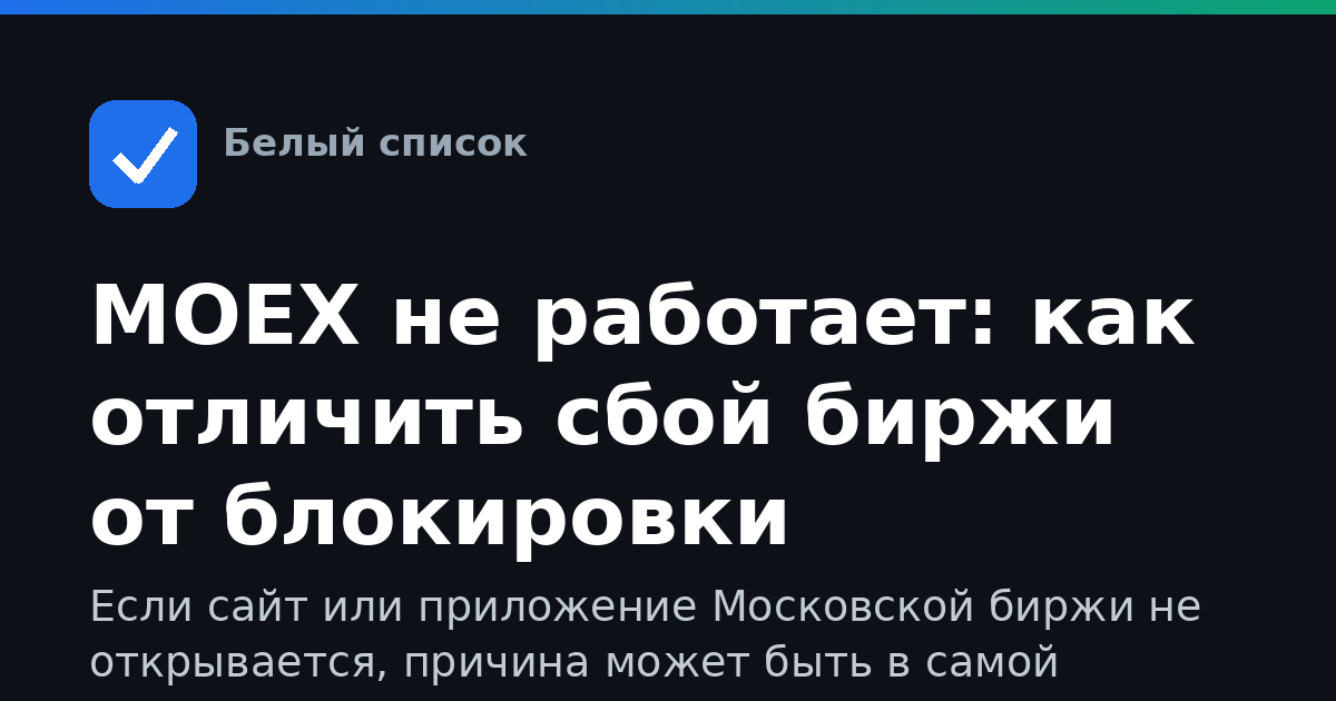 MOEX не работает: как отличить сбой биржи от блокировки интернета