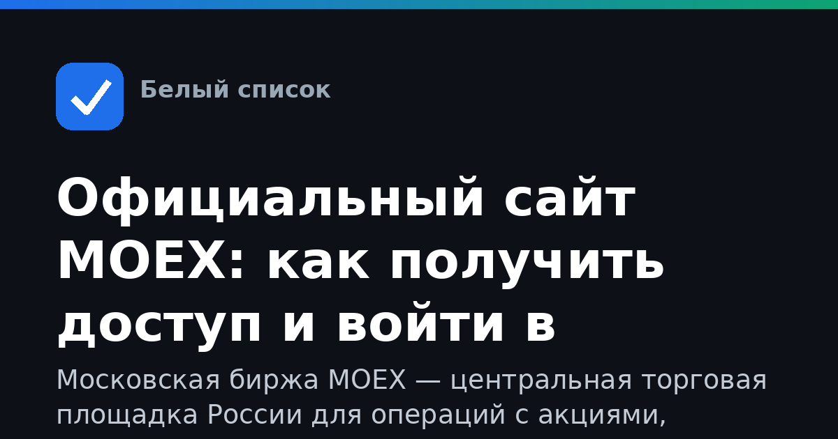 Официальный сайт MOEX: как получить доступ и войти в личный кабинет