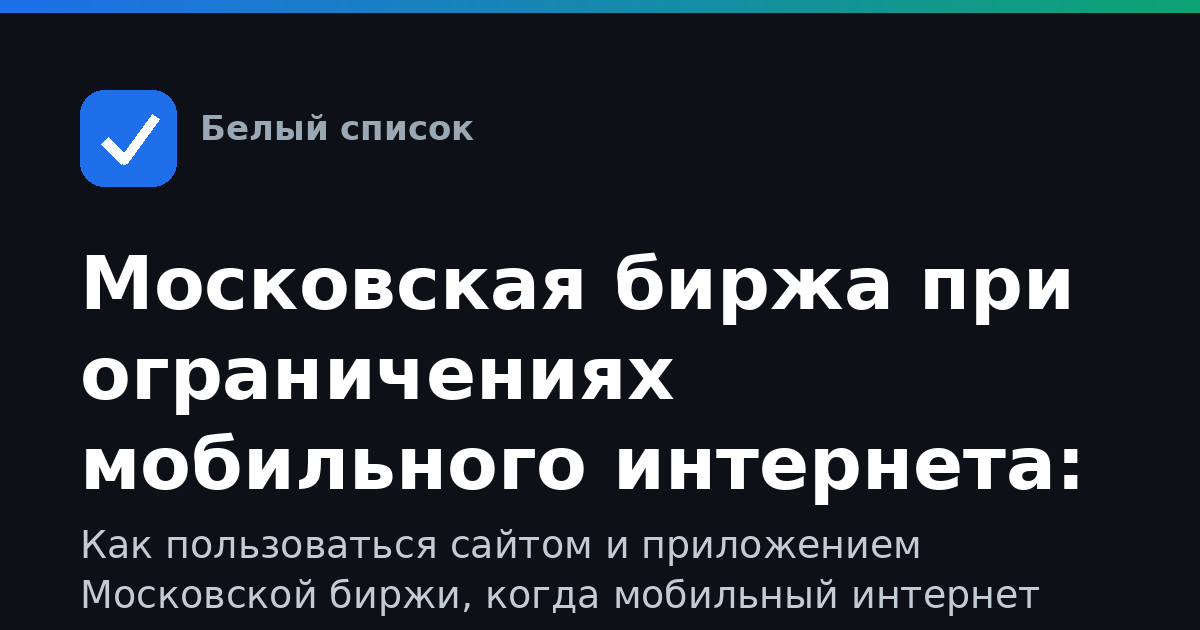 Московская биржа при ограничениях мобильного интернета: полный гид по доступу
