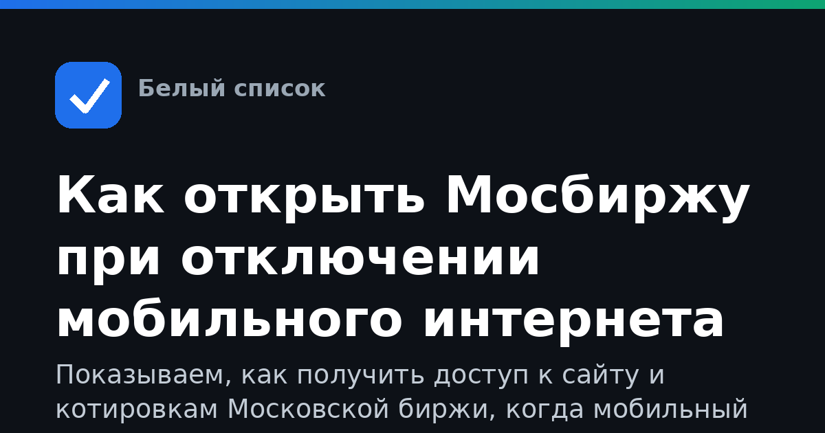 Как открыть Мосбиржу при отключении мобильного интернета