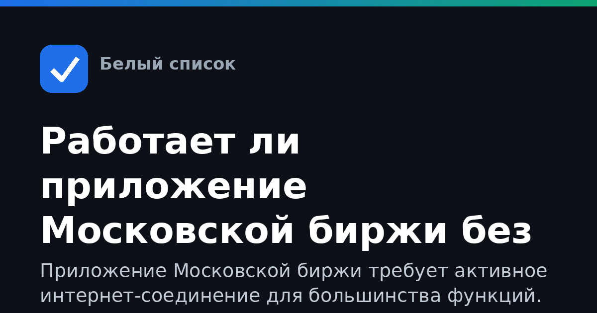 Работает ли приложение Московской биржи без интернета