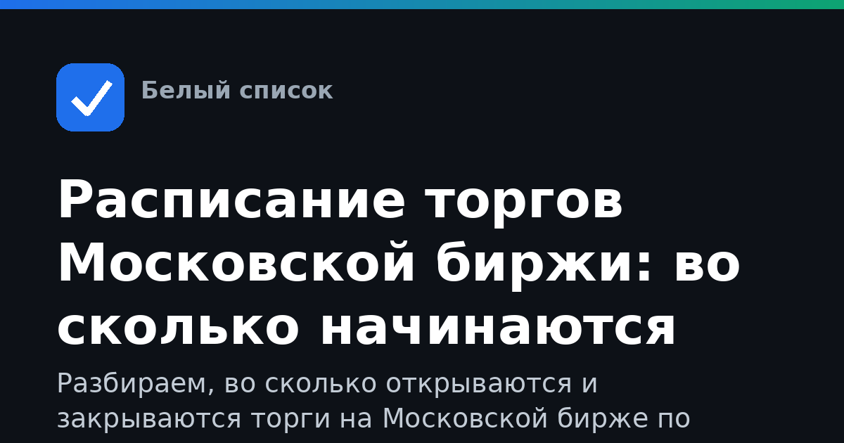 Расписание торгов Московской биржи: во сколько начинаются