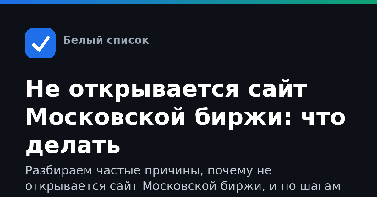 Не открывается сайт Московской биржи: что делать