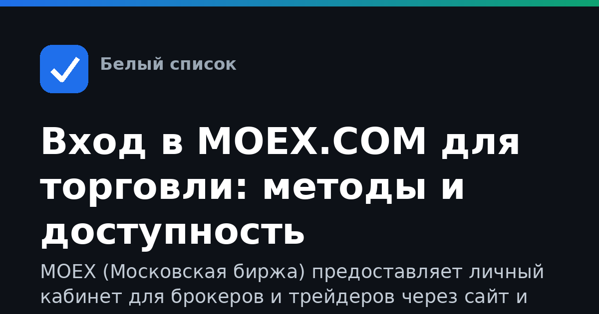 Вход в MOEX.COM для торговли: методы и доступность