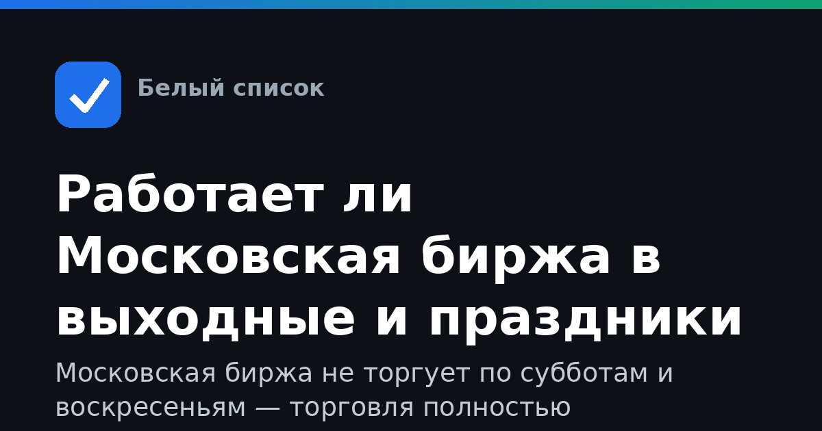 Работает ли Московская биржа в выходные и праздники