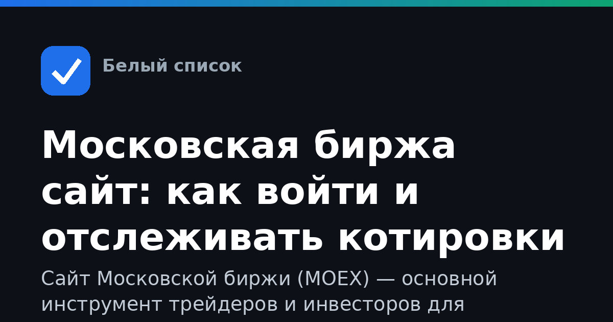 Московская биржа сайт: как войти и отслеживать котировки