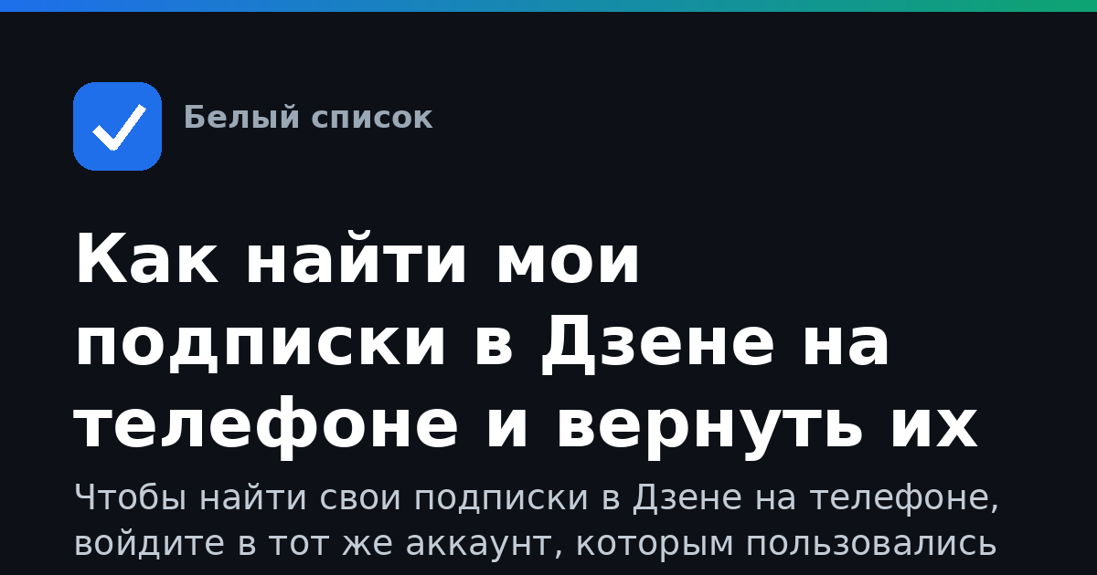 Как найти мои подписки в Дзене на телефоне и вернуть их