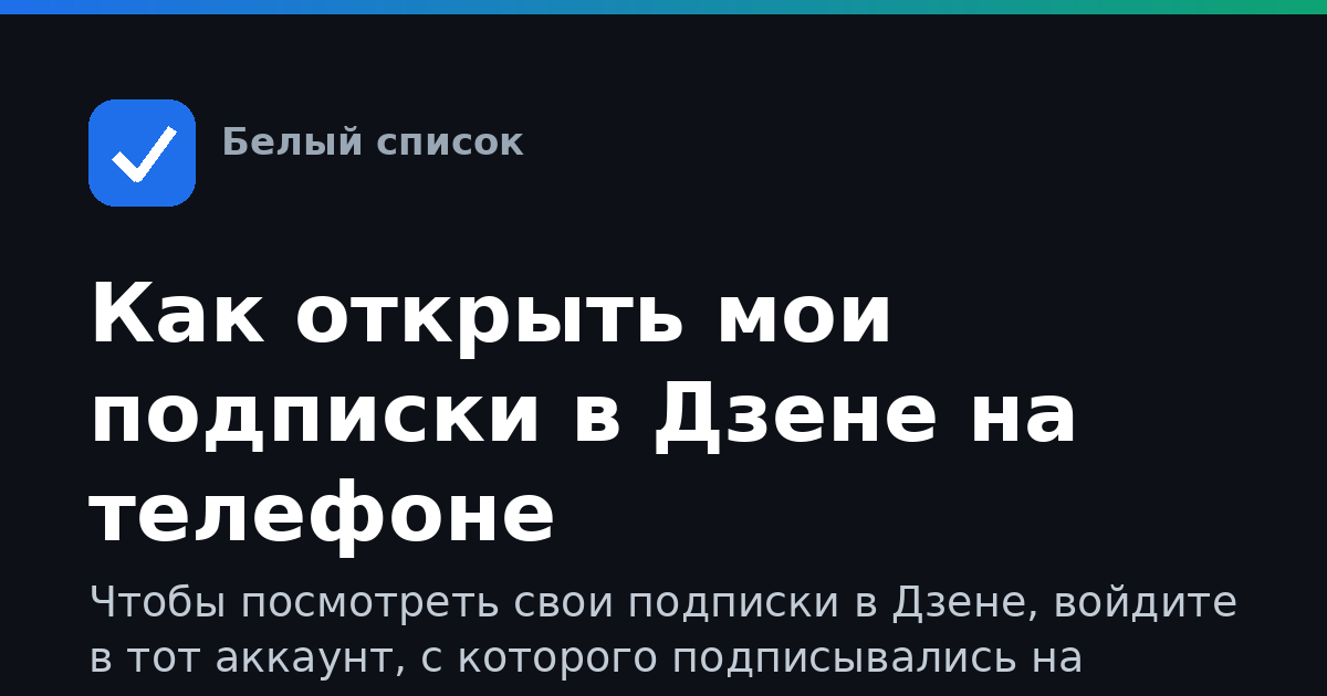 Как открыть мои подписки в Дзене на телефоне