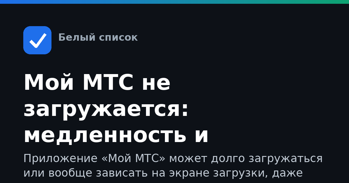 Мой МТС не загружается: медленность и зависания
