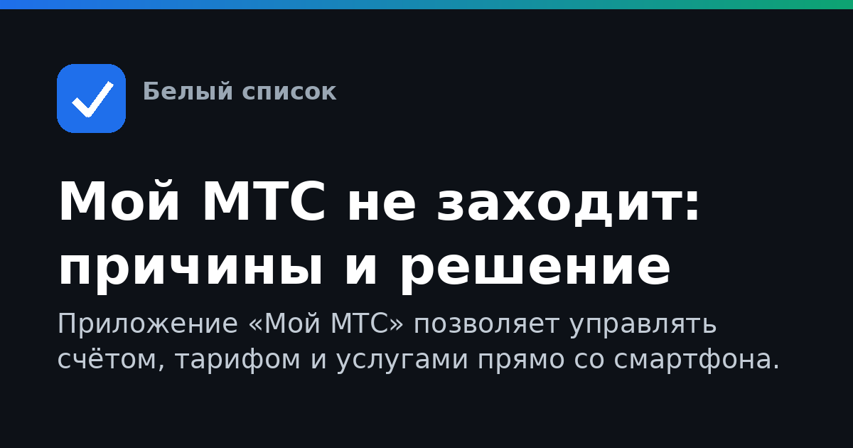 Мой МТС не заходит: причины и решение