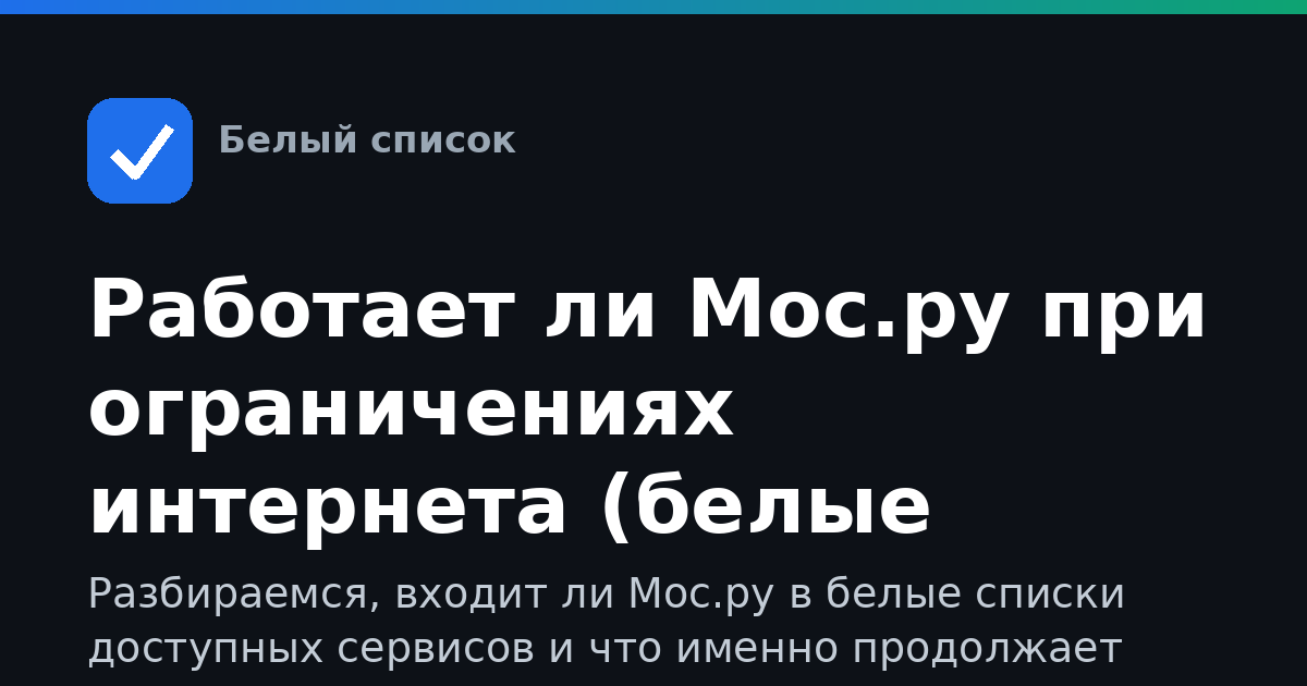 Работает ли Мос.ру при ограничениях интернета (белые списки)