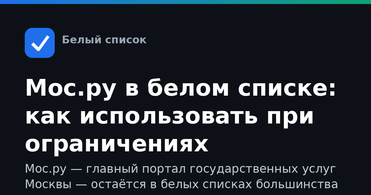 Мос.ру в белом списке: как использовать при ограничениях интернета