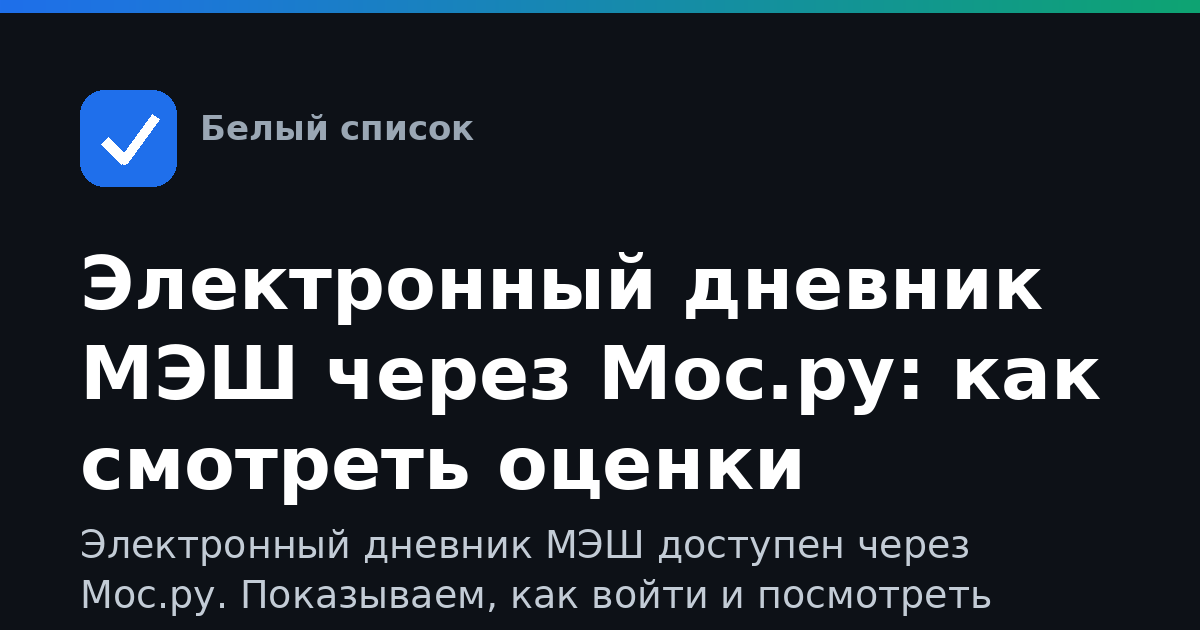 Электронный дневник МЭШ через Мос.ру: как смотреть оценки